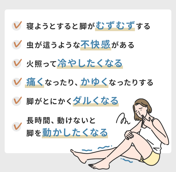 寝ようとすると脚がむずむずする…