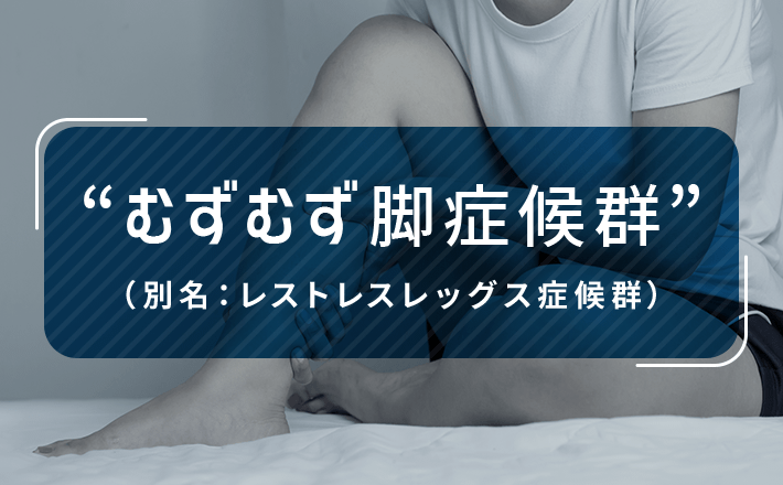 むずむず脚症候群