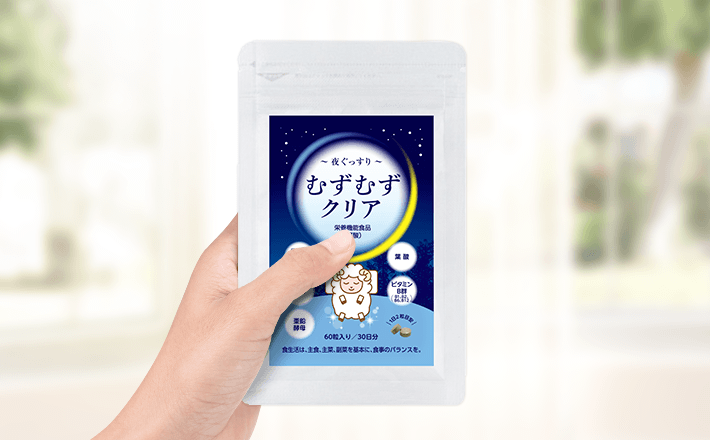 むずむずクリア