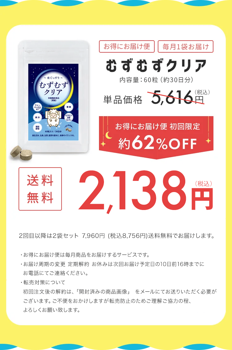むずむずクリア　お得な定期コース