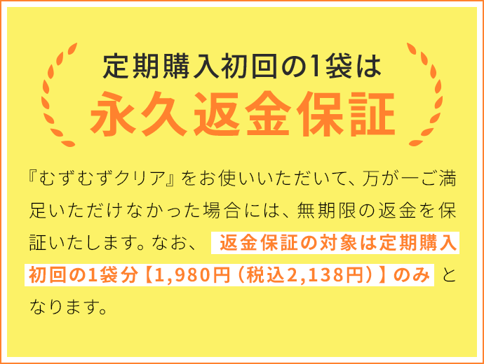定期購入初回の１袋は永久返金保証
