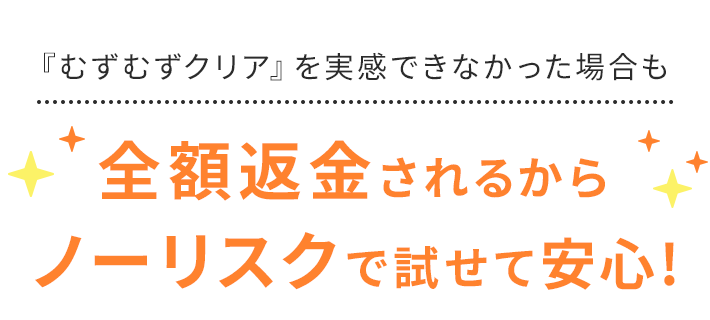 全額返金されるからノーリスクで試せて安心！