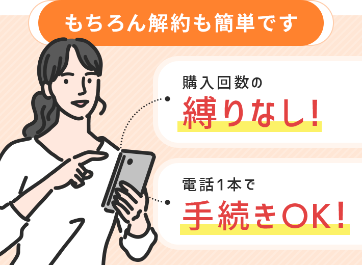 もちろん解約も簡単です