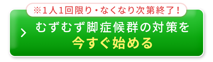 むずむず脚症候群の対策を今すぐ始める